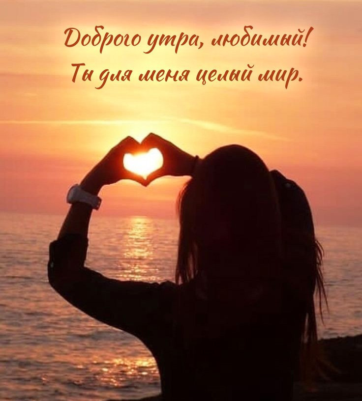 Картинки и гифки с сайтов: pozitivny.ru, 3d-galleru.ru, lovezik.ru, otkritnik.ru, minutkapozitiva.com, wishpics.ru, happypik.ru, dobroe-utro-kartinki.ru, mur-mur.top, cerenas.club и источников, указанных на изображениях.
