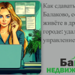    sdača-kvartiry-v-balakovo-udalennoe-upravlenie-arendoy Кирилл Росляков