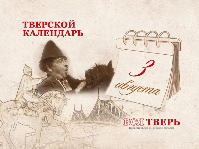 Тверской календарь: события городской истории 3 августа
