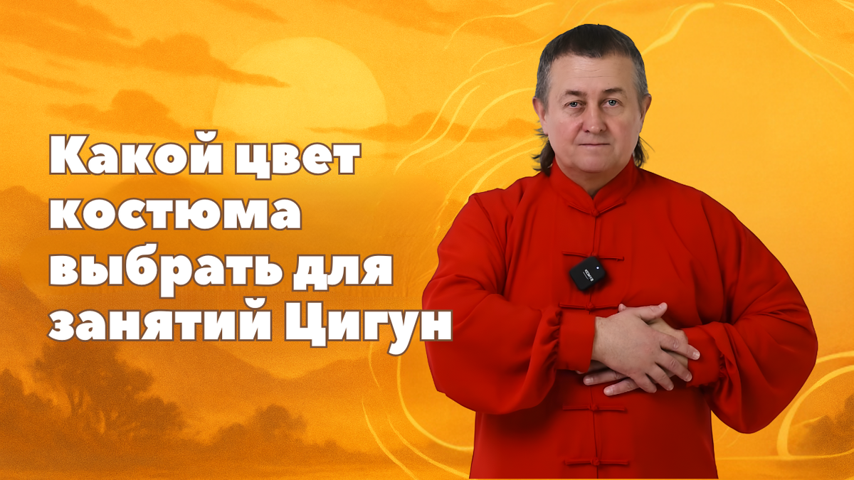 Цвет костюма для практики Цигун