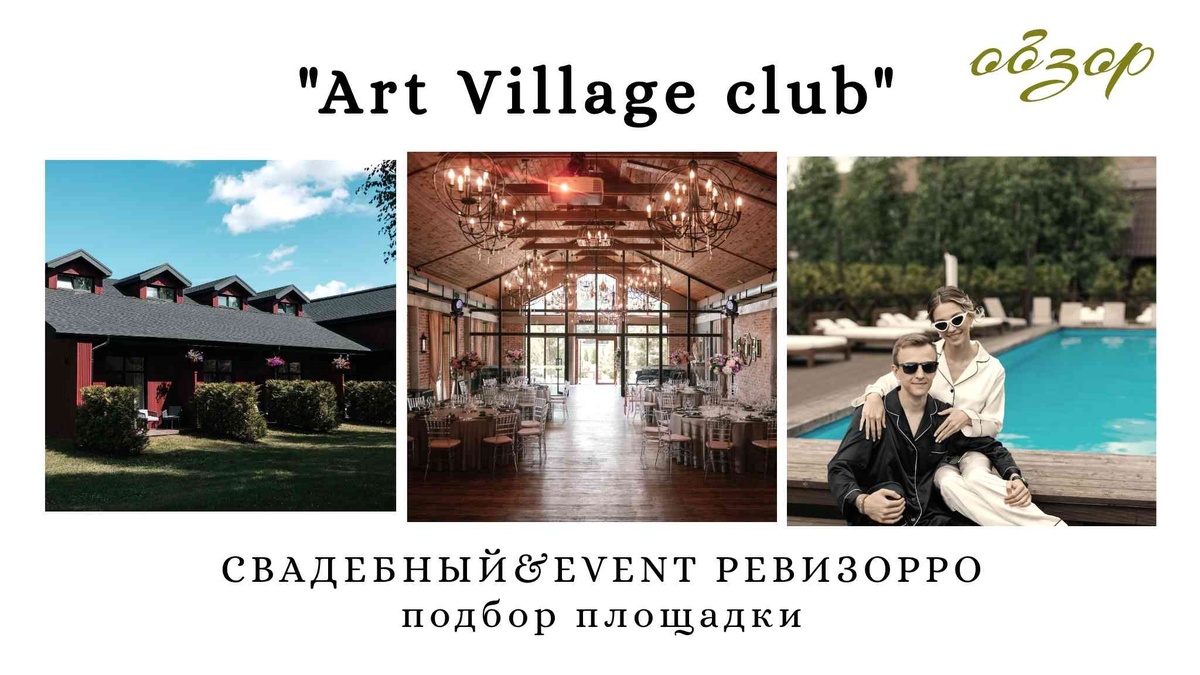 Загородная площадка для свадьбы и отдыха в Подмосковье - Арт Вилладж 4*