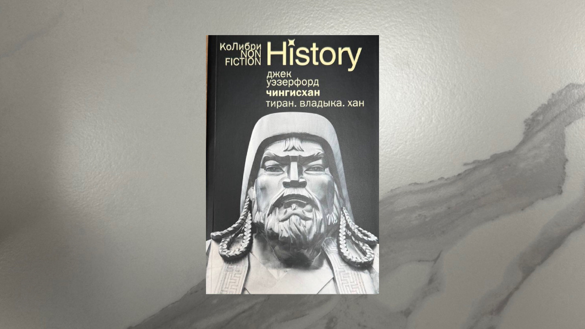 Джек Уэзерфорд. Чингисхан