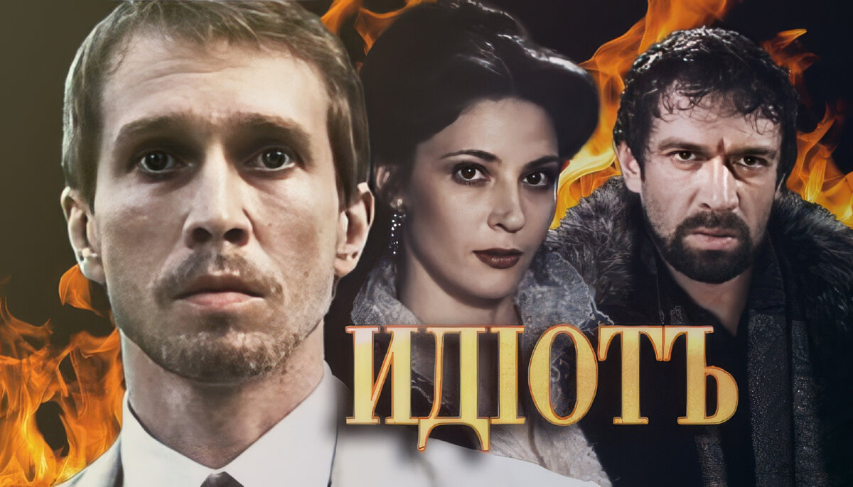 Кадры из сериала "Идиот" 2003г., реж.  Владимир Бортко