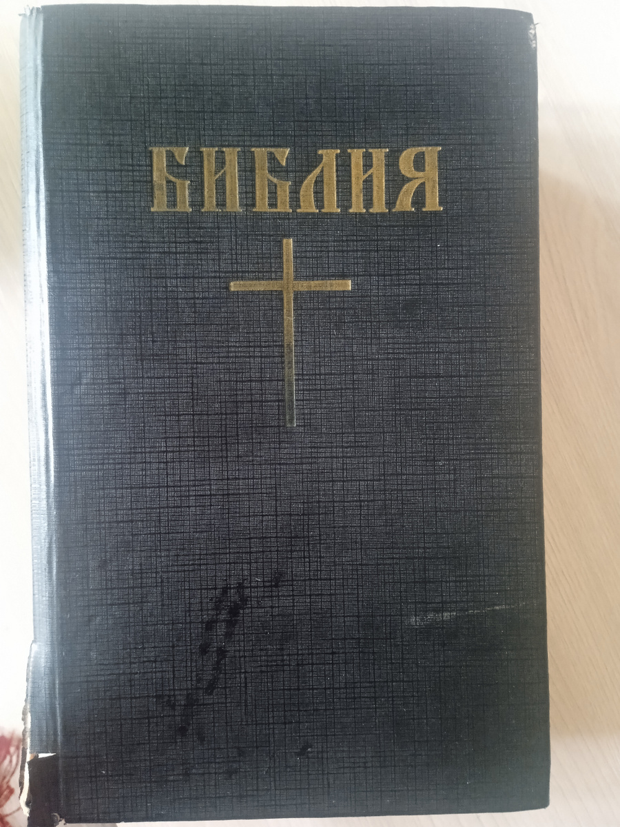 Моя Библия