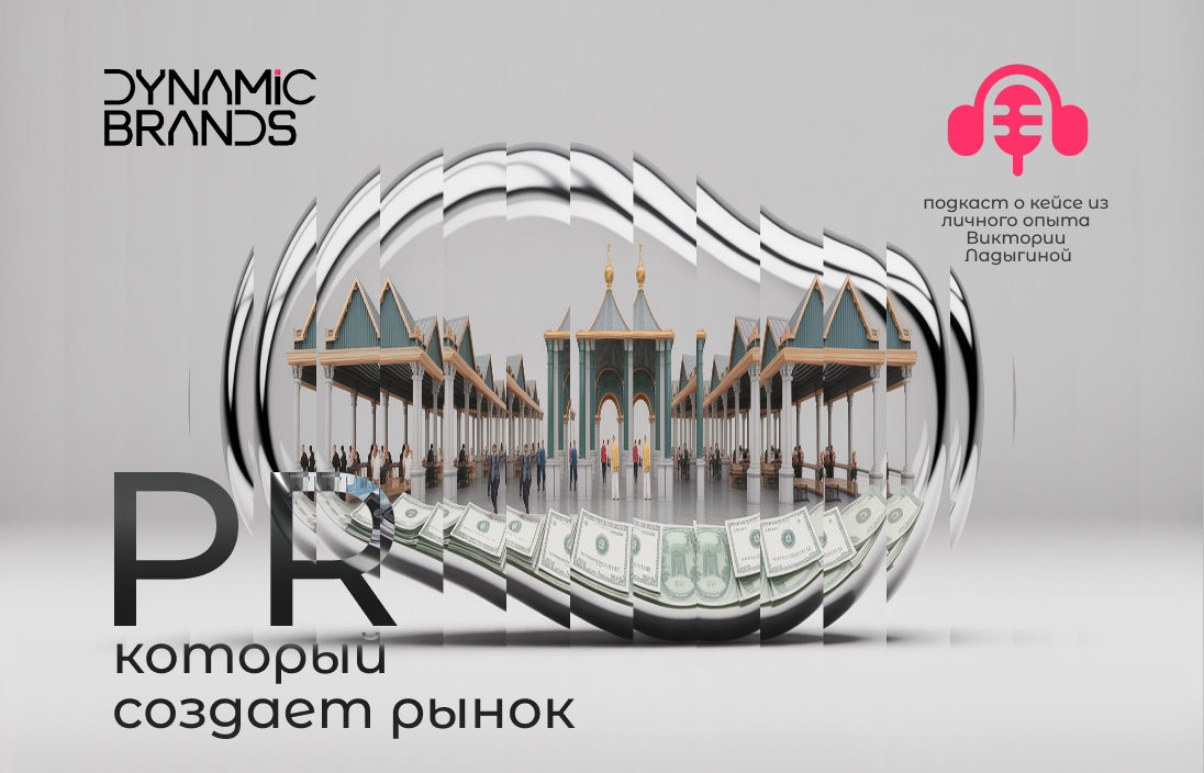 Dynamic Brands : "Как PR создаёт новые рынки".