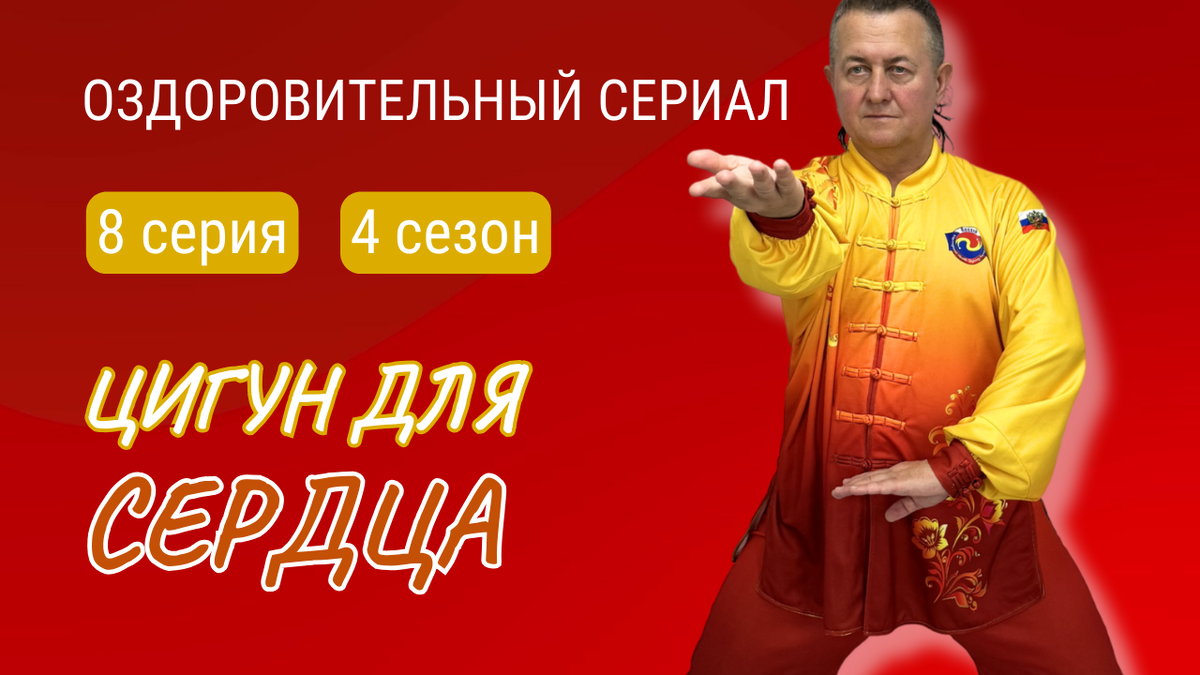 8 серия комплекса Цигун "Огонь" - Пламя костра 