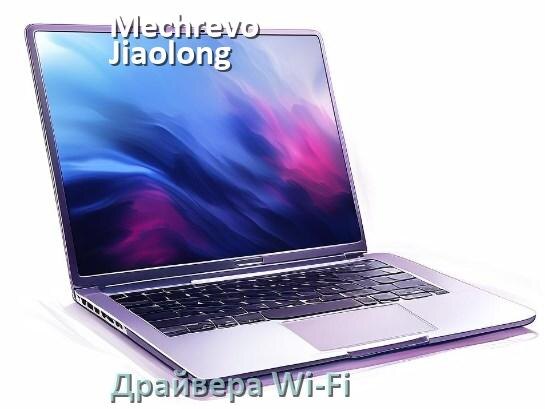 
Драйвера Wi-Fi для ноутбука Mechrevo Jiaolong 16 Pro на Windows 10 и 11 на 64 и 32 бит