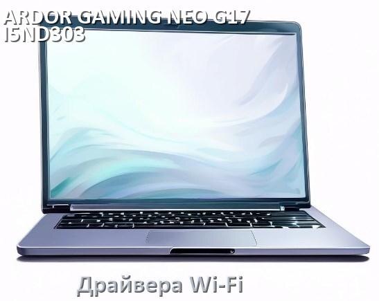 
Драйвера Wi-Fi на ноутбук ARDOR GAMING NEO G17-I5ND303 для Windows 10 и 11 на 64 и 32 бит
