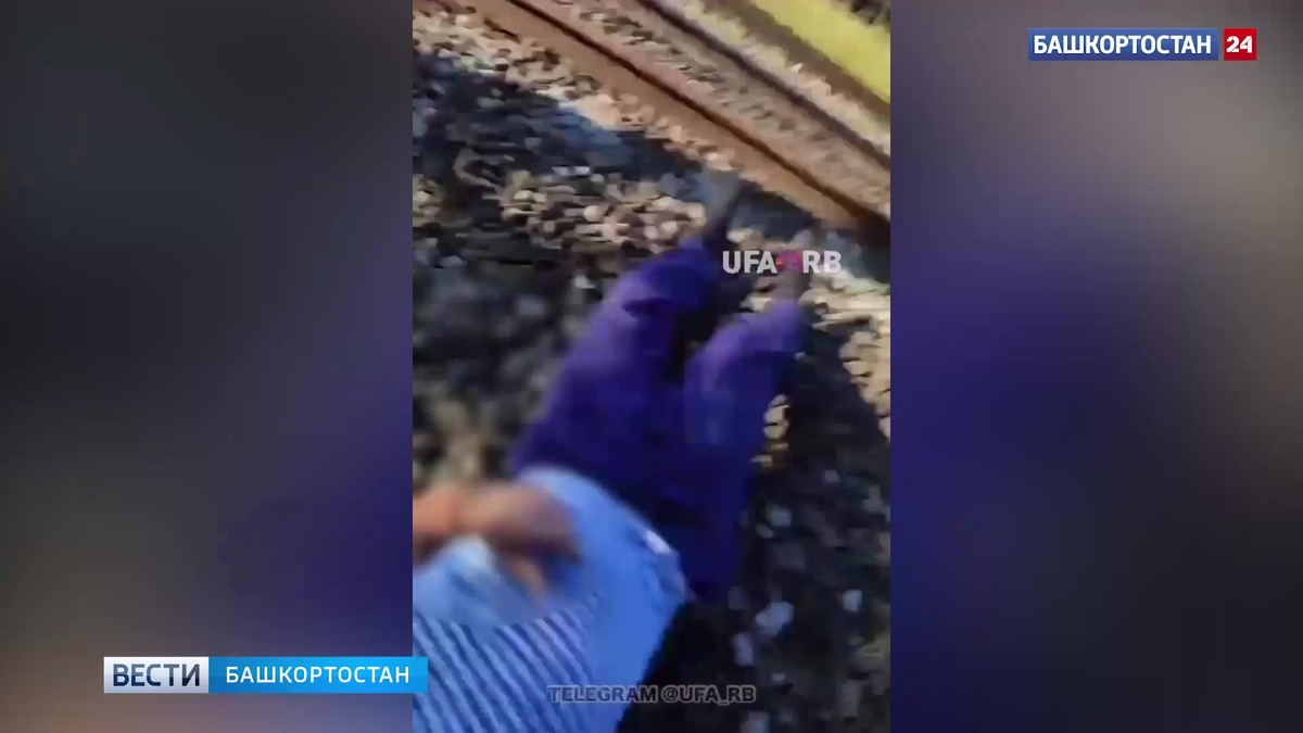    Оттащила с рельс: жительница Башкирии спасла человека на железной дороге и сняла это на видео