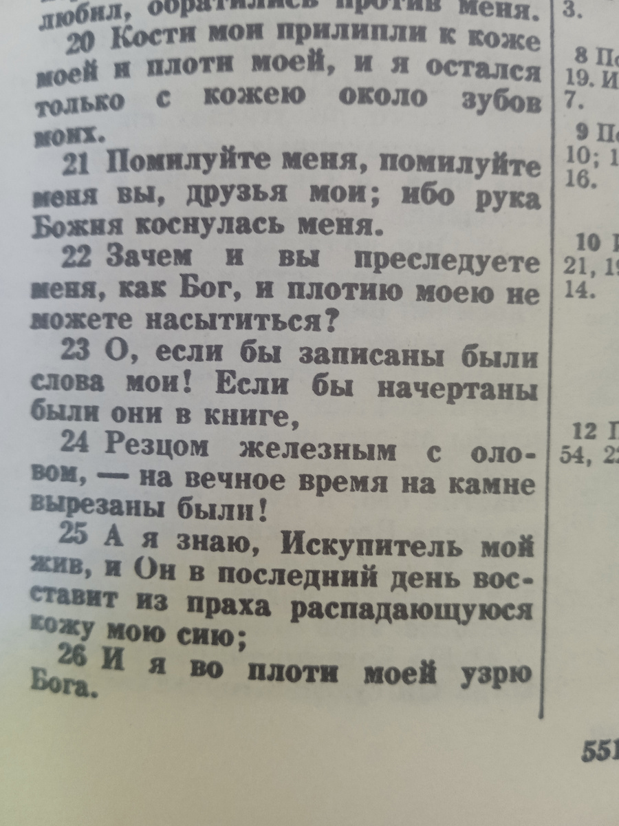 Стихи 25, 26 говорят нам о том, что Иов сохраняет веру в Бога. 
