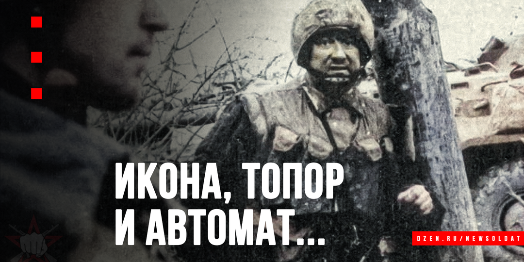 "Монах": десантник, прошедший Чечню с иконой и топором