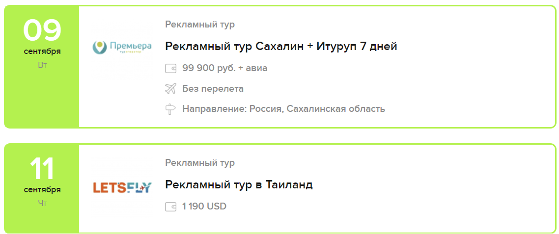 Пара предложений рекламных туров из длинного списка. Источник: https://profi.travel/events/offers?ysclid=mdvf60ch7y417248674