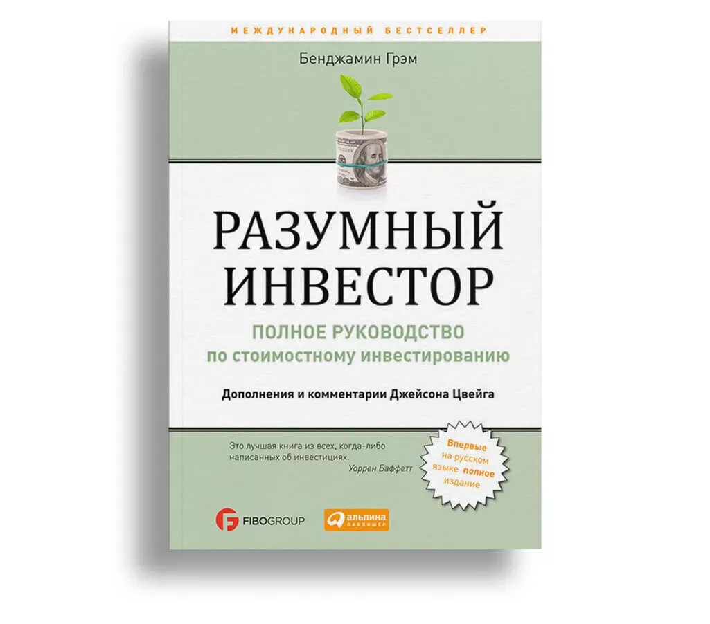 "Разумный инвестор" Бенджамин Грэм