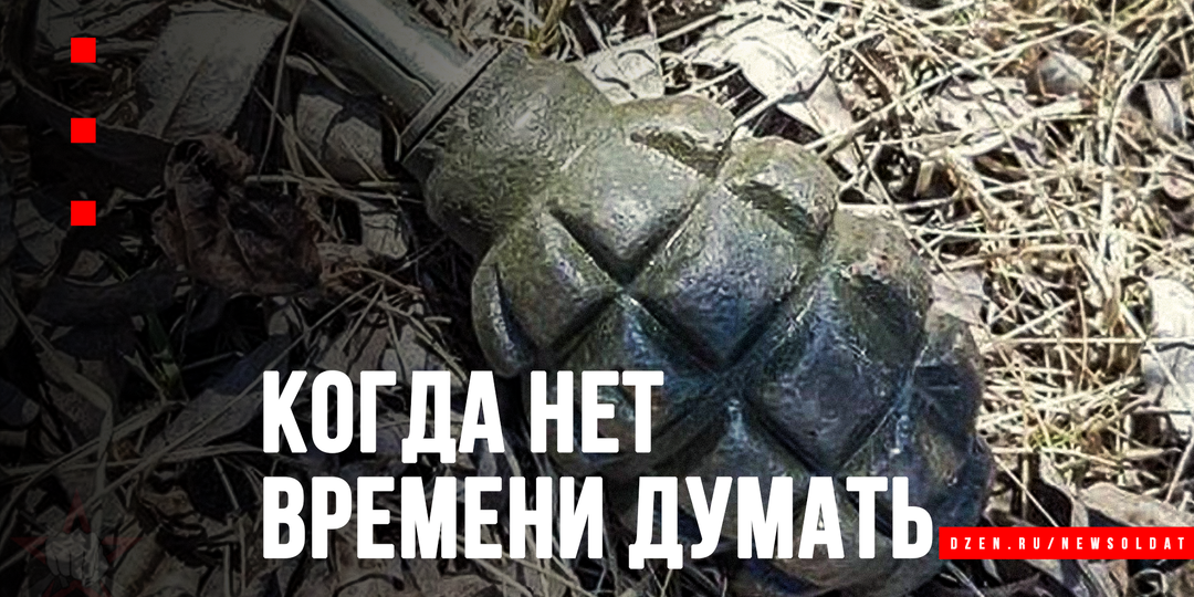 Граната у ног: как выжить, когда до взрыва 3 секунды?