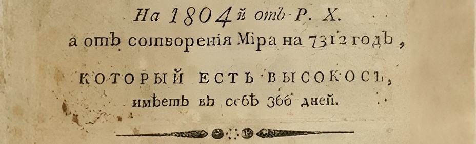 Разбираем обложку русской книги 1803 года с датой от сотворения мира