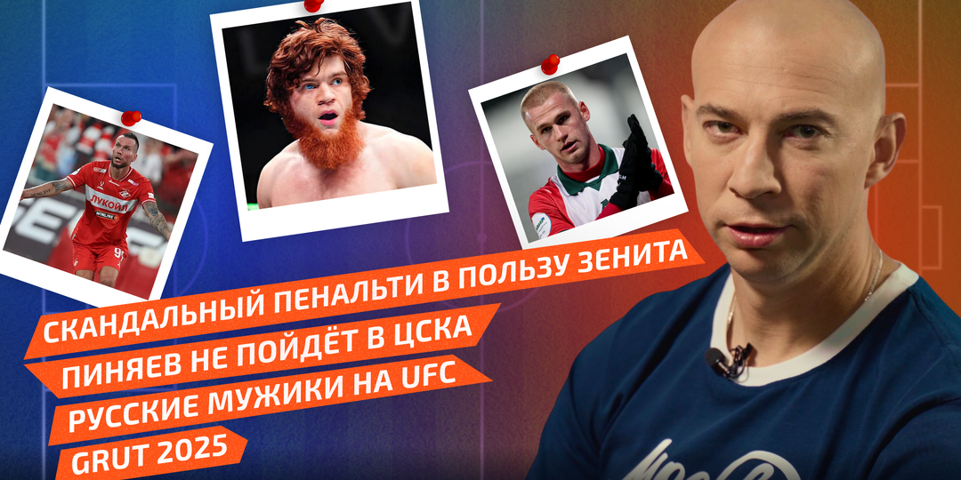 Пиняев не пойдёт в ЦСКА, Шара Буллет и русские мужики на UFC, скандальный пенальти в пользу Зенита, GRUT 2025