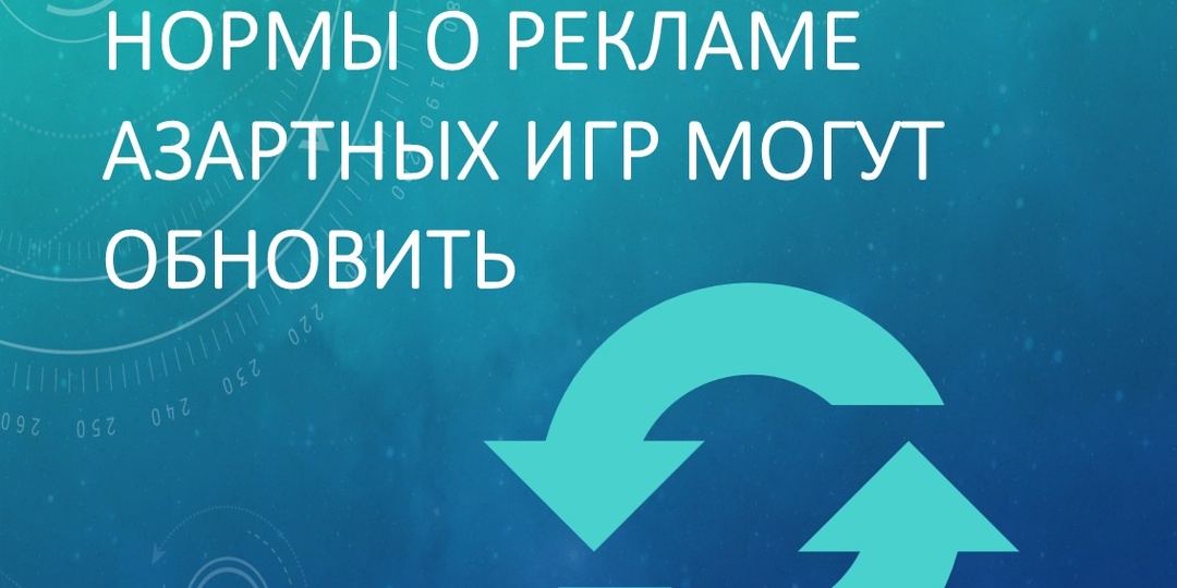 В рекламе азартных игр может появиться обязательное предупреждение