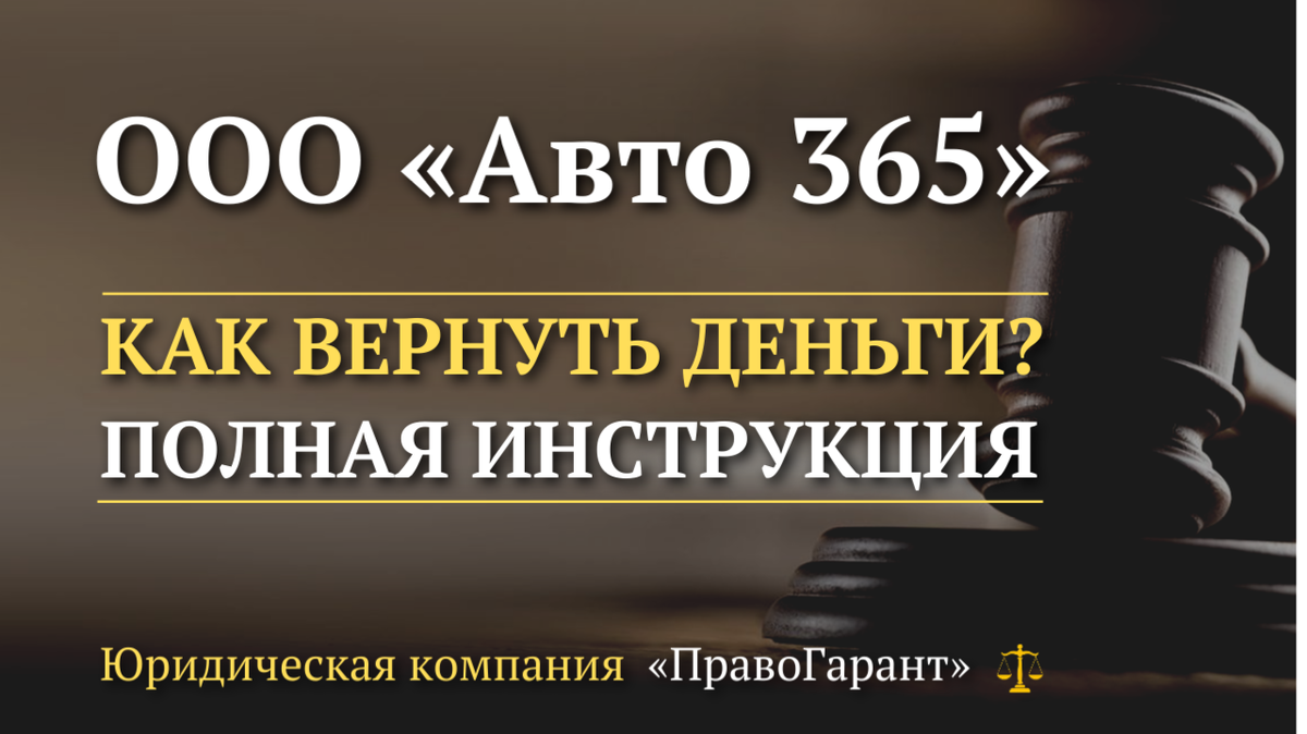 Возврат денег с ООО «Авто 365»