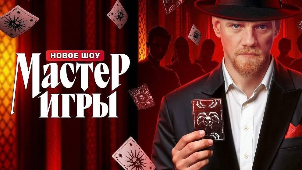 Рекламная заставка проекта ТНТ "Мастер игры"