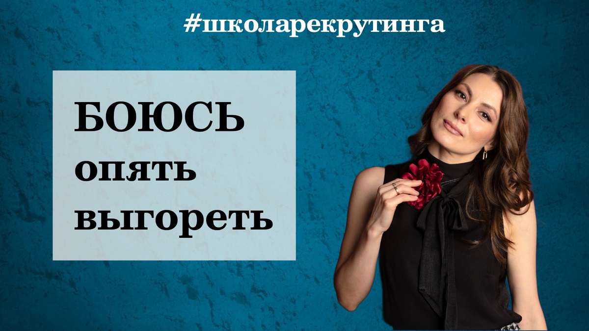 Школа профессионального рекрутинга ЮЛИИ ДЗЮБЫ