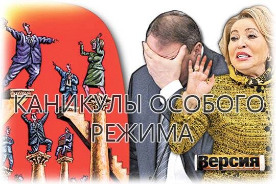    Каникулы особого режима