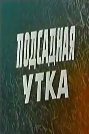 Постер фильма "Подсадная утка" (1974) взят для иллюстрации из Яндекс Картинки.