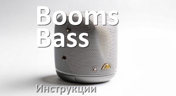 
Инструкции по эксплуатации колонки Booms Bass и официальные руководства пользователя на русском PDF
