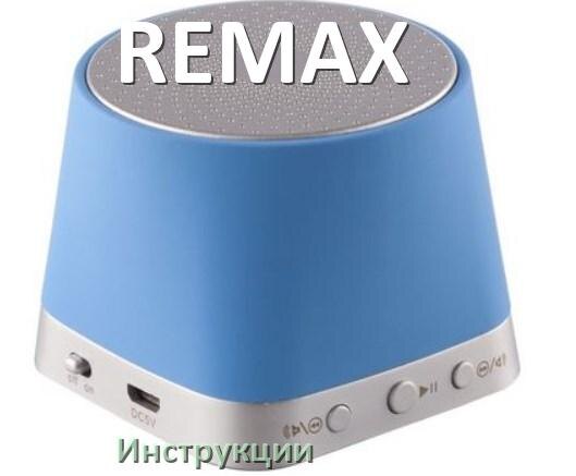 
Руководства пользователя колонки REMAX и официальные инструкции по эксплуатации на русском PDF