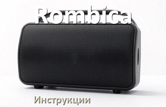 
Инструкции по эксплуатации колонки Rombica и официальные руководства пользователя на русском PDF