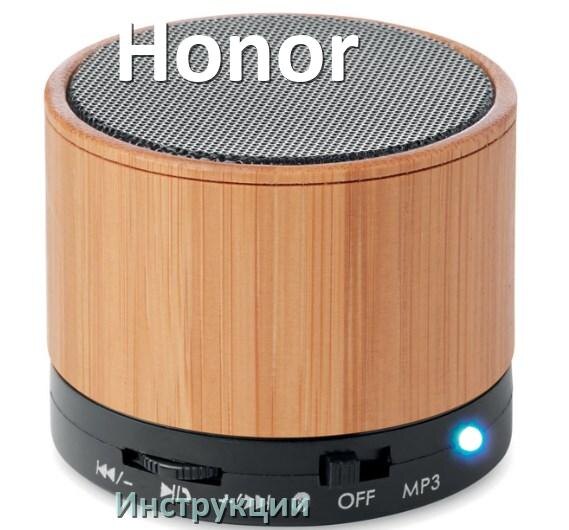 
Инструкции по эксплуатации колонки Honor и официальные руководства пользователя на русском PDF