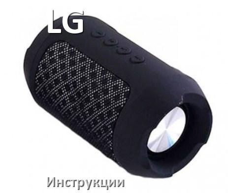 
Руководства пользователя колонки LG и официальные инструкции по эксплуатации на русском PDF