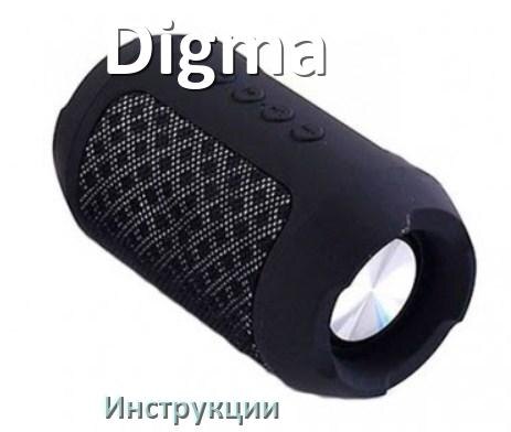 
Инструкции по эксплуатации колонки Digma и официальные руководства пользователя на русском PDF