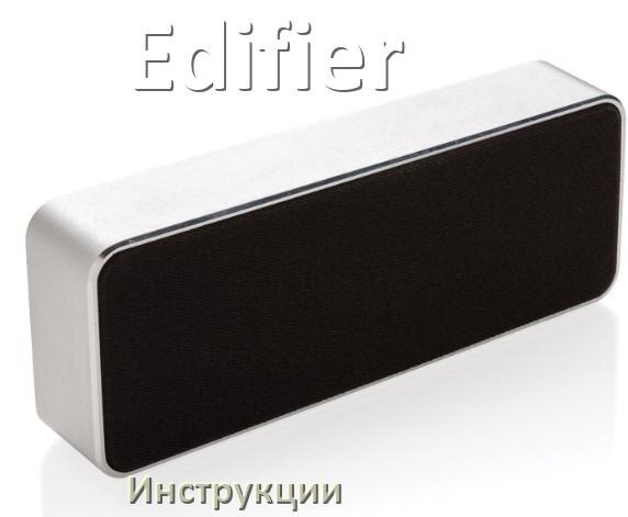 
Руководства пользователя колонки Edifier и официальные инструкции по эксплуатации на русском PDF