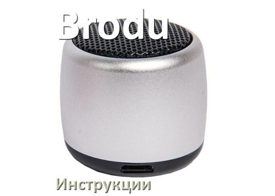 
Инструкции по эксплуатации колонки Brodu и официальные руководства пользователя на русском PDF