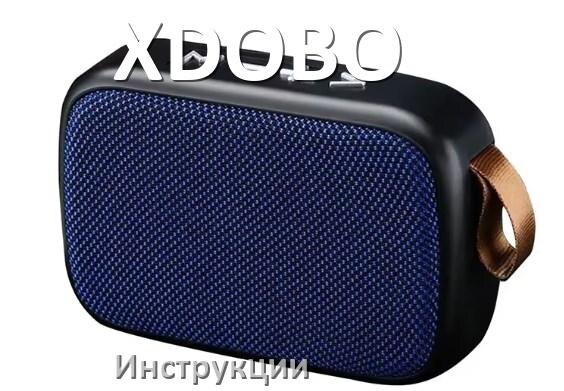 
Руководства пользователя колонки XDOBO и официальные инструкции по эксплуатации на русском PDF