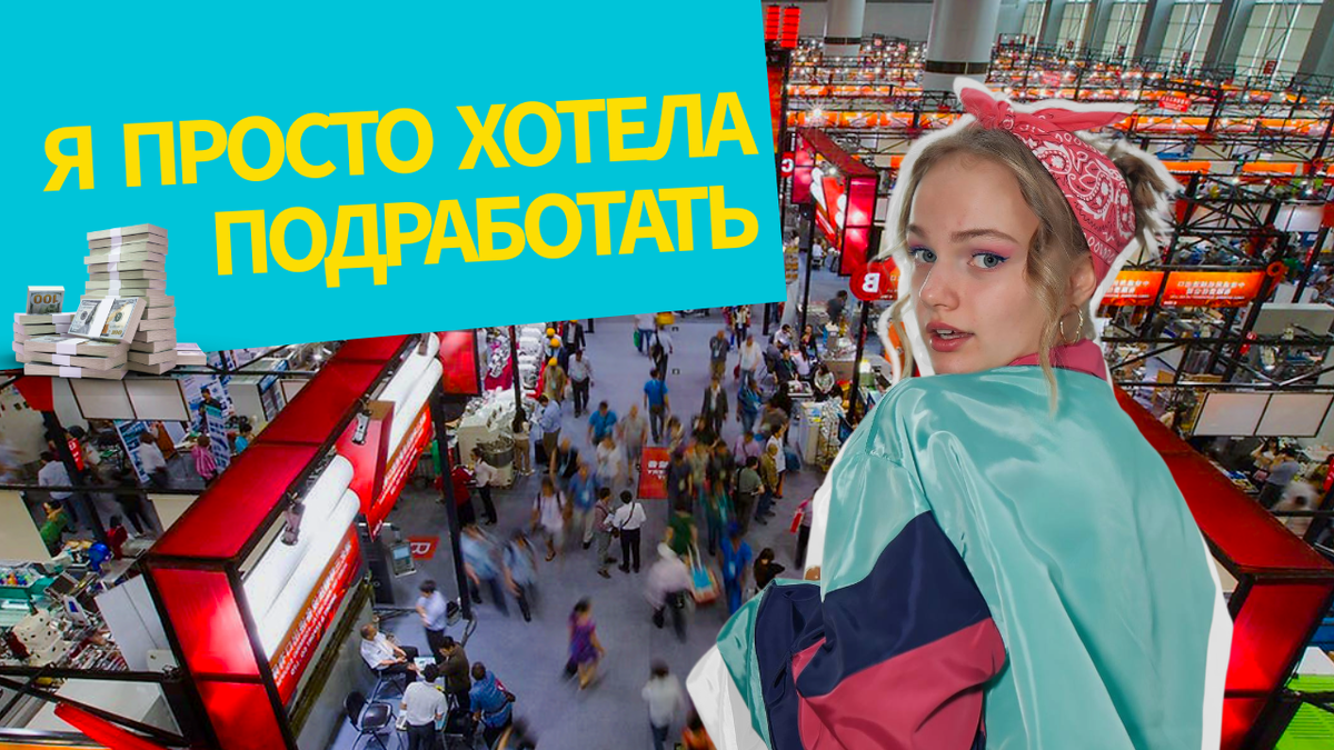 Как я стала переводчиком на Кантонской выставке