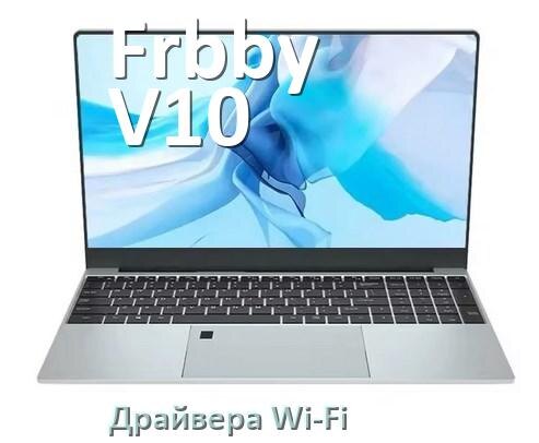 
Драйвера Wi-Fi для ноутбука Frbby V10 на Windows 10 и 11 на 32 и 64 бит