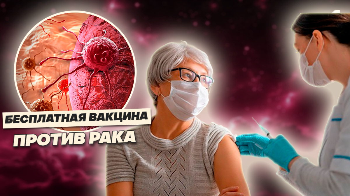 Россия удивляет мир: бесплатная вакцина от рака для всех и каждого