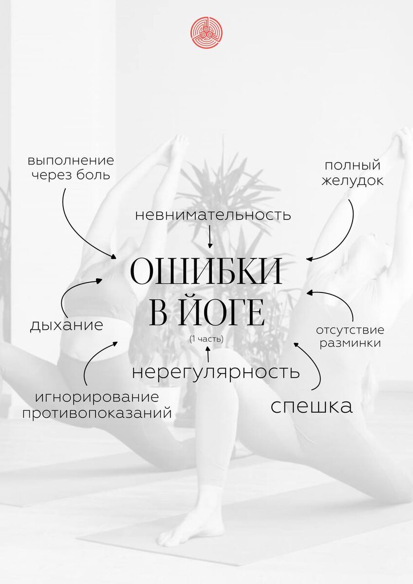 1. Практика сразу после еды
Полный желудок мешает глубокой работе с телом и дыханием.
Лучше заниматься минимум через 1,5–2 часа после приёма пищи — это повышает эффективность и ясность восприятия.

2. Игнорирование возможностей своего тела
Не стоит прыгать в сложные вариации, пока не освоены базовые.
Йога — это постепенный путь. Нагрузка должна расти с осознанностью и уважением к телу.

3. Спешка
Быстрое выполнение асан не приближает к прогрессу, а наоборот — повышает риск травм и снижает концентрацию.

4. Задержка дыхания
Асаны и дыхание — единое целое. Выполнять что-то на задержке, «через силу», снижает эффективность. Дышите медленно, глубоко и мягко.

5. Сравнение с другими
На коврике нет соревнований. Сравнение — путь к потере связи с собой. Фокусируйтесь на собственном процессе.

6. Пренебрежение разминкой и настройкой
Вход в практику должен быть плавным — как для тела, так и для ума.
Это основа безопасности и глубокого включения.

7. Отсутствие регулярности
Йога от случая к случаю — это почти как отсутствие практики. Результаты приходят только при стабильности и присутствии.

8. Практика через боль
Боль — это сигнал, а не цель. Йога учит уважать свои границы, а не преодолевать их любой ценой. Неудобно — адаптируй, больно — остановись.

9. Игнорирование противопоказаний
Некоторые асаны имеют ограничения — особенно во время менструации, при травмах или хронических состояниях.
Йога доступна всем, но с учётом особенностей тела.

10. Невнимание к голосу учителя
Инструкции даны не случайно.
Не полагайтесь только на визуальный образ.
Слушайте. Следуйте. Присутствуйте.

Йога — это не только про тело. Это путь к вниманию, чуткости и внутреннему покою. Ошибки — часть обучения, но чем раньше мы их осознаем, тем глубже становится практика!

Пусть ваша йога будет осознанной и целительной! 
Во благо 💌