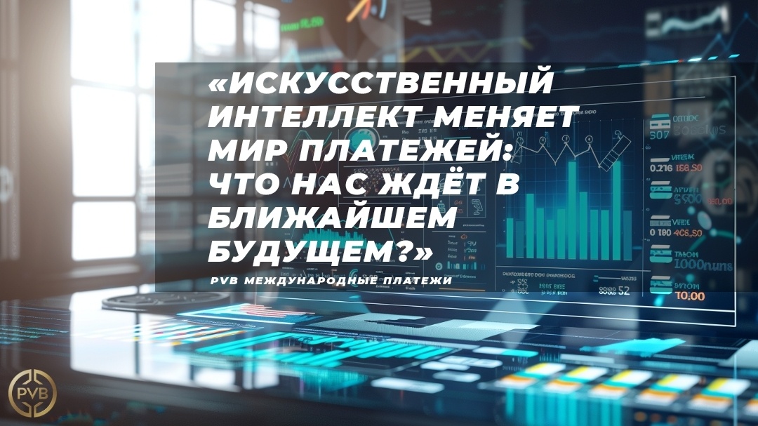    iskusstvennyy-intellekt-v-platezhakh PVB_EXCHANGE