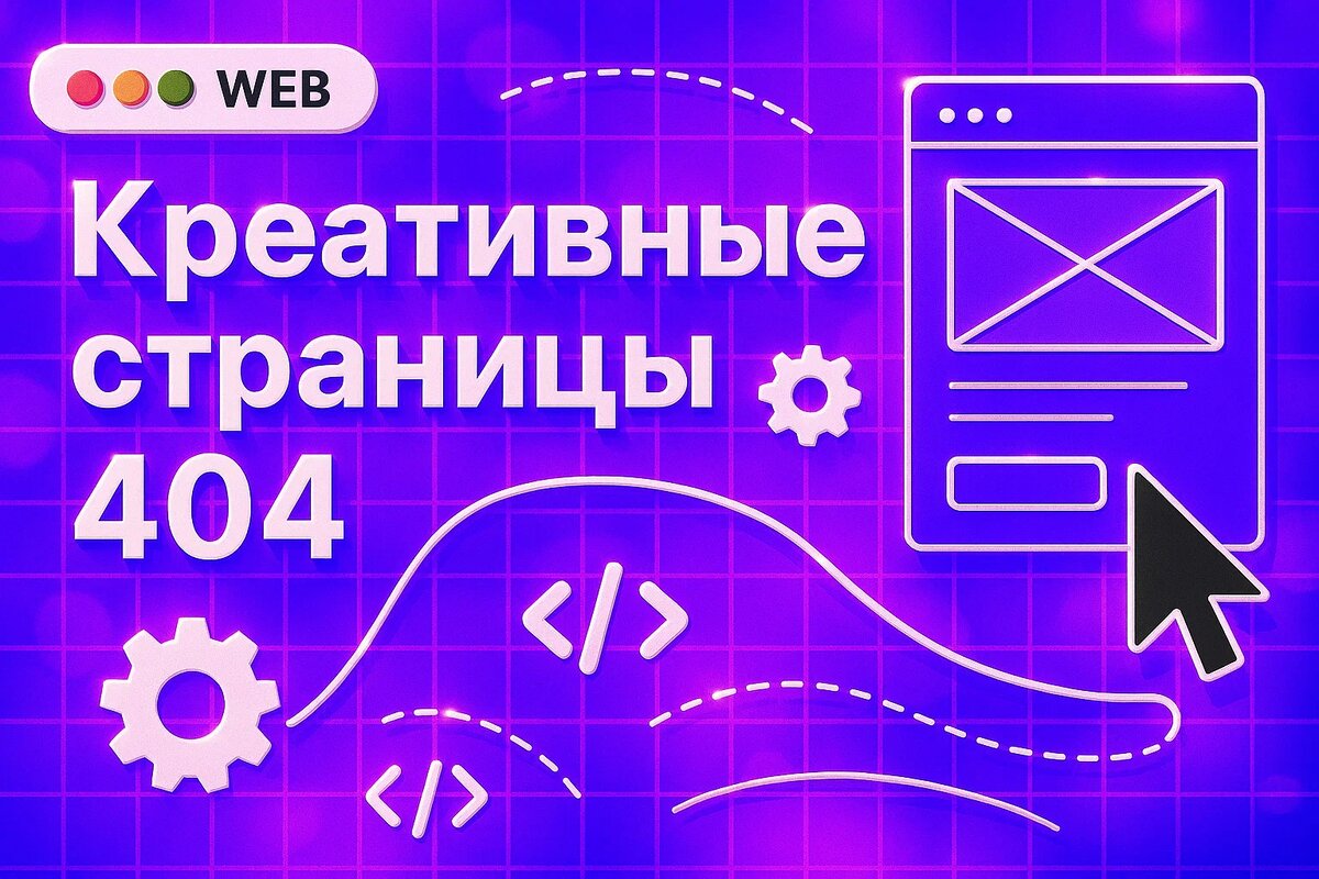 Креативные страницы 404: когда ошибка - это не ошибка, а повод улыбнуться