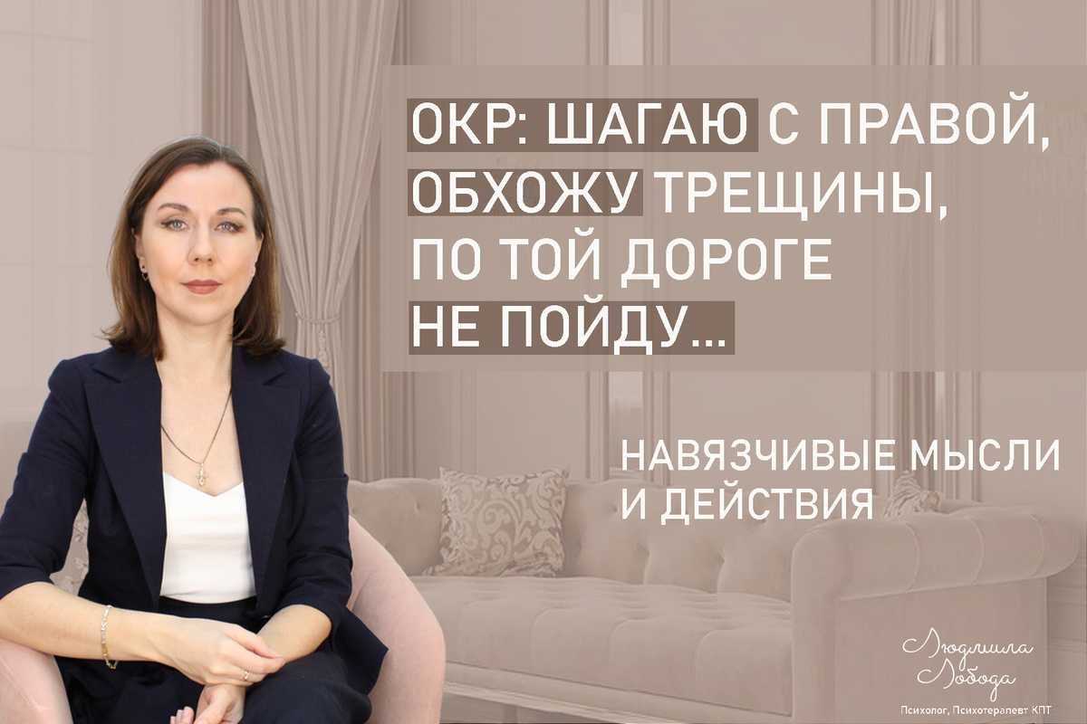 Меня зовут Людмила Лобода, я дипломированный детский и семейный психолог-практик, КПТ психотерапевт, бизнес-психолог, к.э.н, МА. Работаю с РПП, ОКР, тревогой и депрессией, низкой самооценкой. Ссылка для записи на консультацию - внизу статьи.
