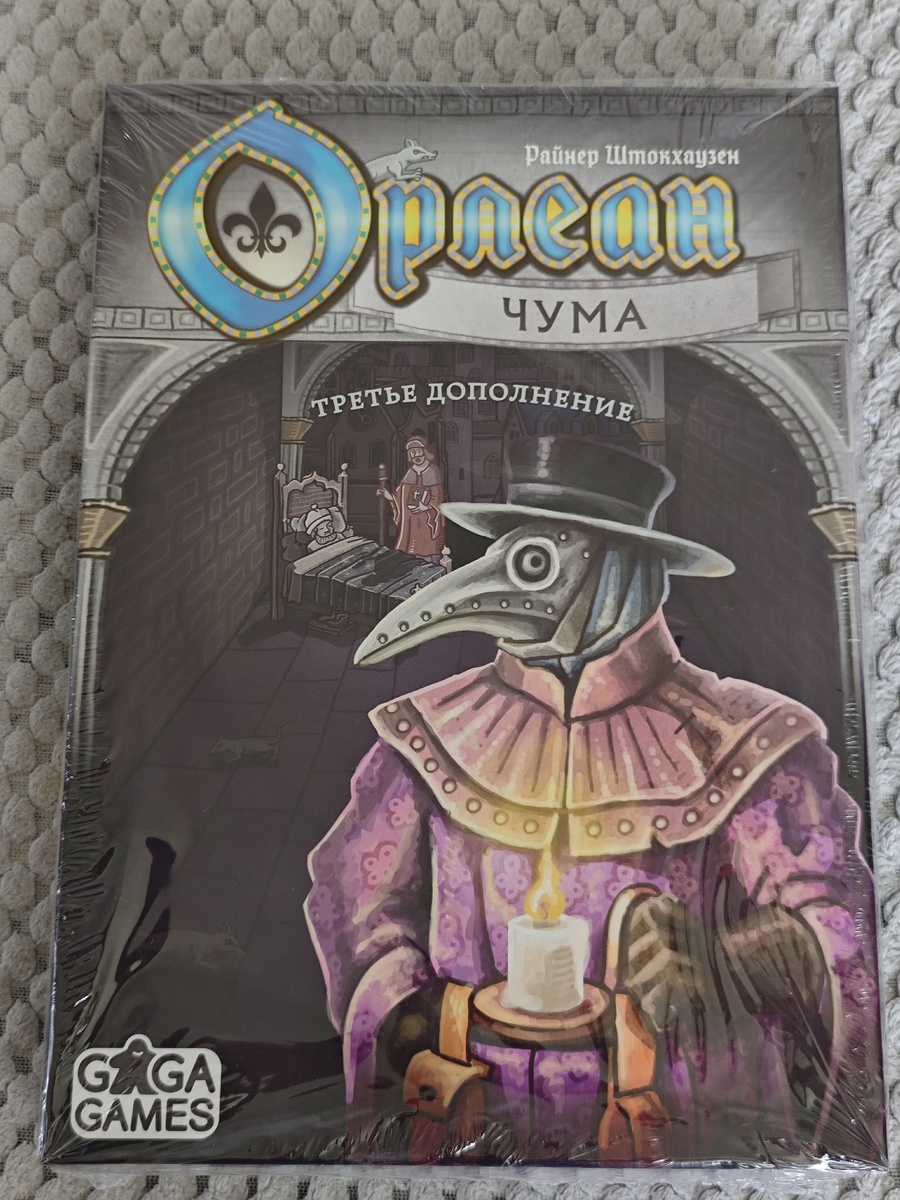 Орлеан и Чума