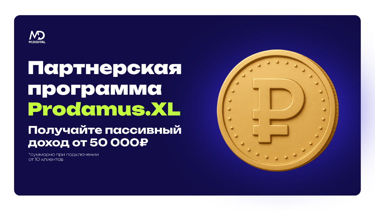 Партнерская программа Prodamus.XL: как получать пассивный доход от 50 000₽ 
