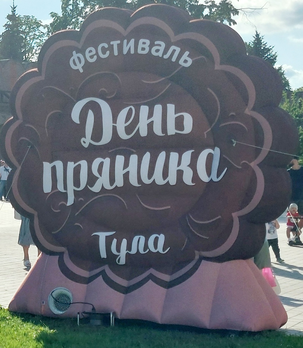 Фестиваль "День пряника" в Туле 