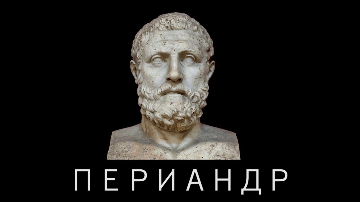 Периандр Коринфский. Изображение в свободном доступе. 