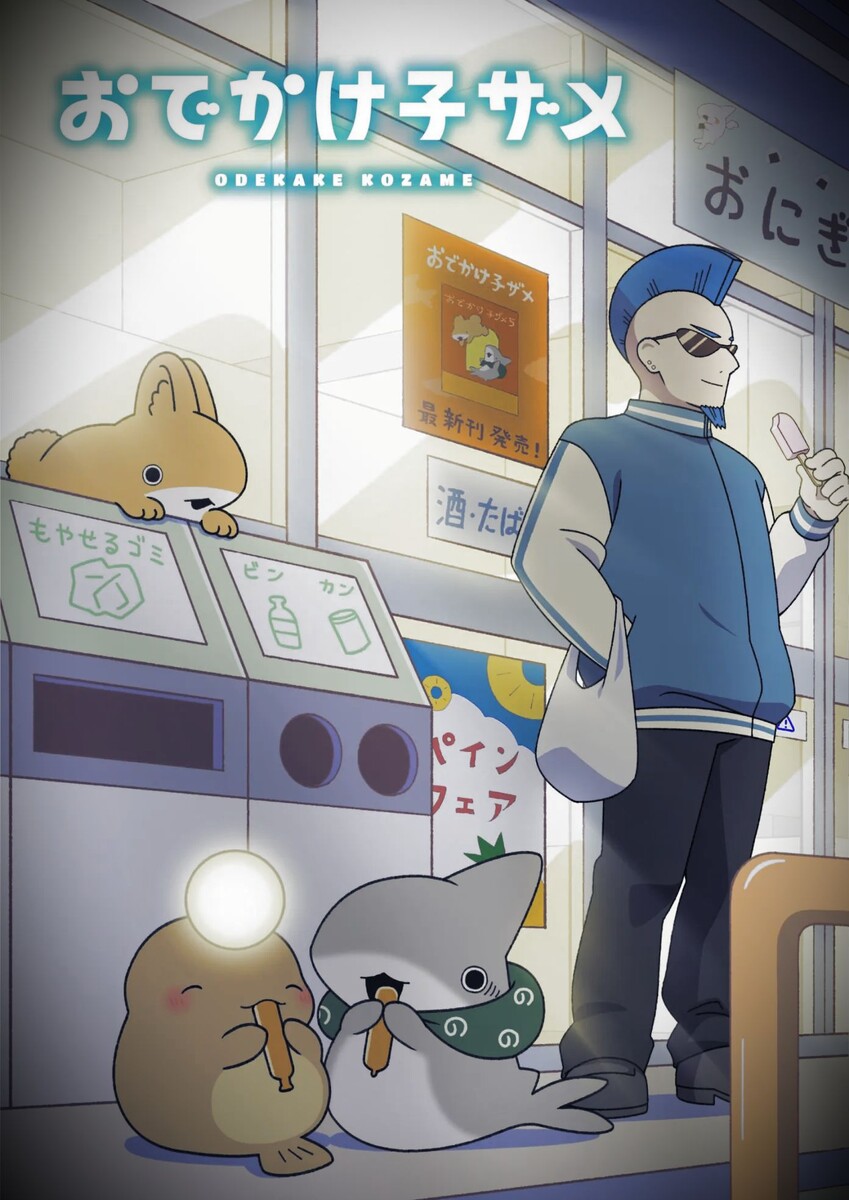 Постер аниме «Прогулки маленькой акулы: Друг в большом городе»