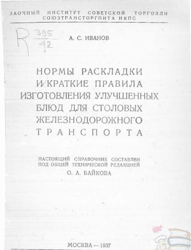все скриншоты с сайта https://laretz-kulinarniy.narod.ru/knigi/jeldor1937.pdf
