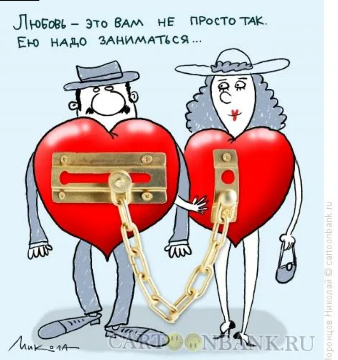 Любовь на замке - это не любовь ,а затворничество ! 