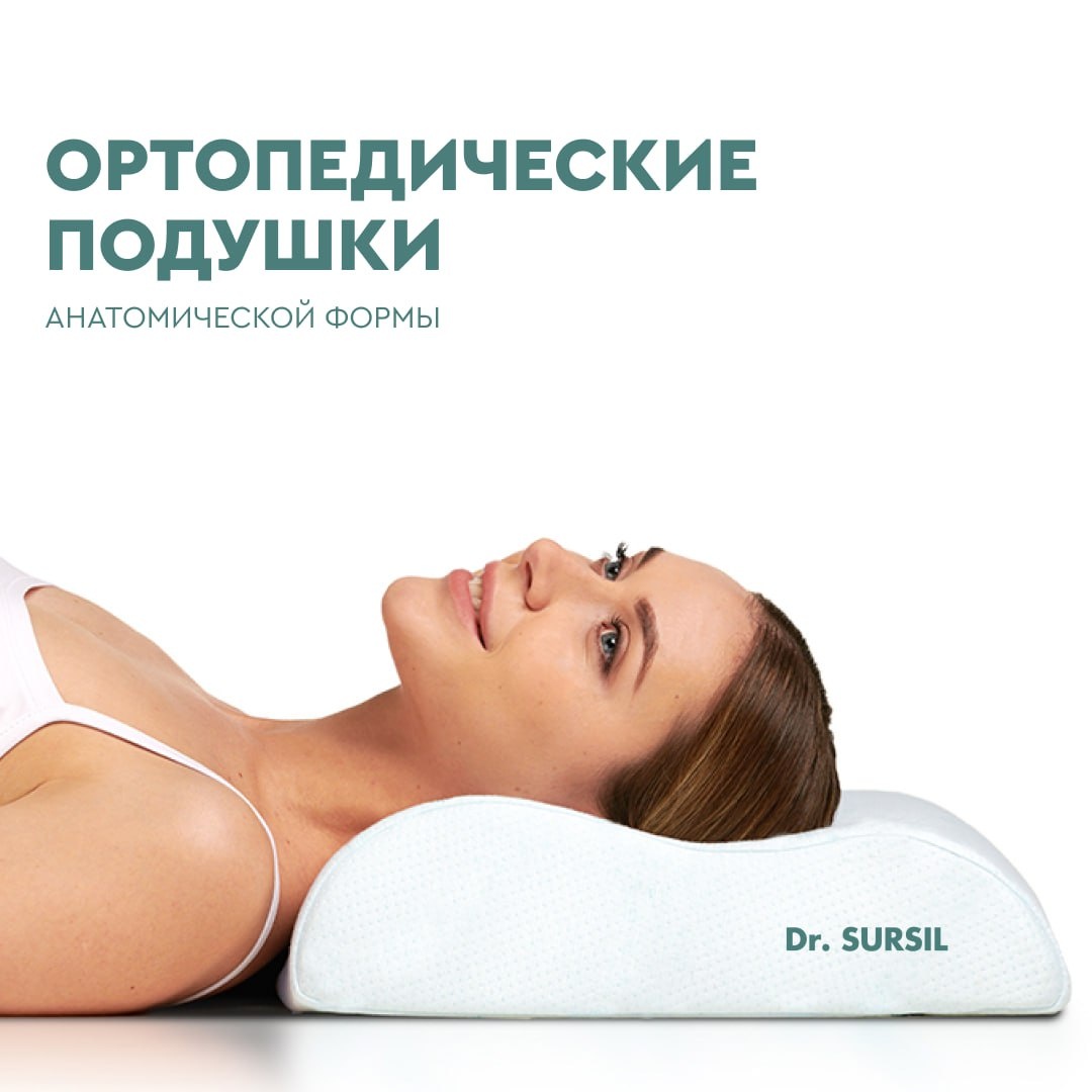 Ортопедическая подушка Dr.Sursil